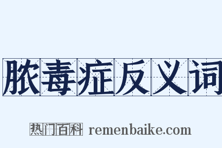 脓毒症反义词是什么意思的图片